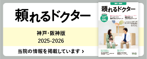 頼れるドクター 神戸・阪神版 2025-2026